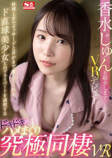 香水じゅんを紹介します。料理上手でマッサージと耳かきで癒してくれるド直球美少女とのプライベートを満喫するドッキドキのハメまくり究極同棲VR
