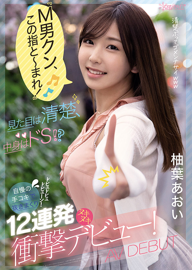 「M男クン、この指と~まれ!」見た目は清楚、中身はドS!?自慢の手コキで抜きまくりドピュドピュドピューン!12連発ヌキヌキ衝撃デビュー!