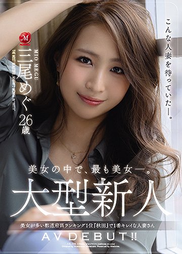 美女の中で、最も美女―。 大型新人 三尾めぐ 26歳 AV DEBUT!! 美女が多い都道府県ランキング1位『秋田』で1番キレイな人妻さん