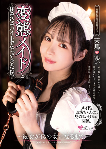 変態メイドと住み込みバイトでやってきた僕。 ~彼女が僕の女になるまで~