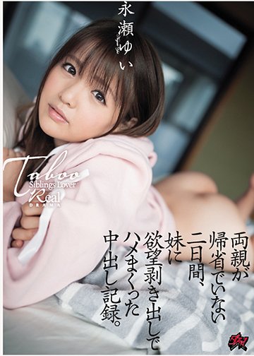 両親が帰省でいない二日間、妹に欲望剥き出しでハメまくった中出し記録。