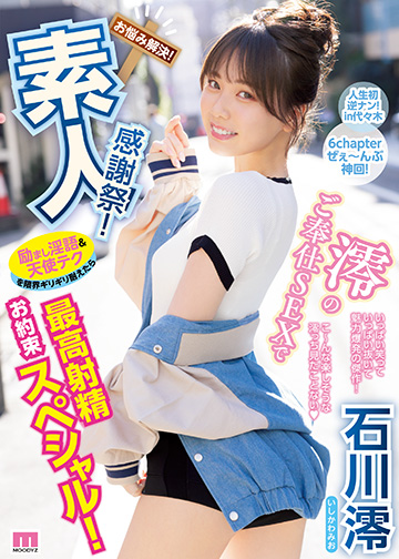 素人感謝祭! 励まし淫語&天使テクを限界ギリギリ耐えたら澪のご奉仕SEXで最高射精お約束スペシャル!
