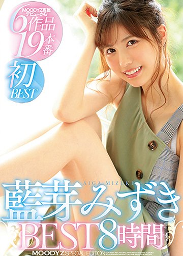 藍芽みずきBEST8時間