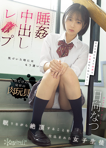 睡姦中出しレ●プ眠りながら絶頂することを仕込まれた女子生徒