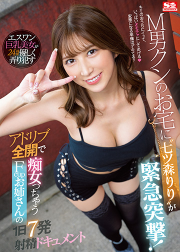 M男クンのお宅に“七ツ森りり”が緊急突撃!アドリブ全開で痴女っちゃうFcupお姉さんの1日7発射精ドキュメント