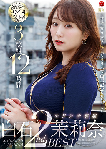 白石茉莉奈 マドンナ専属2ndBEST 3枚組12時間 ~母性とエロスで貴方を癒す、『まりりん』2周年記念SPECIAL~