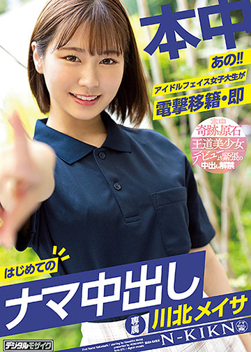 あの!!アイドルフェイス女子大生が電撃移籍・即はじめてのナマ中出し