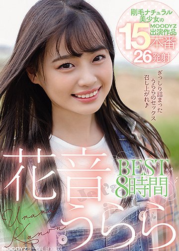 花音うららBEST8時間剛毛ナチュラル美少女のMOODYZ出演作品15本番26発射