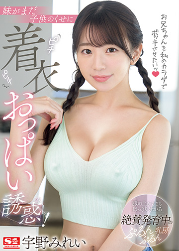 お兄ちゃんを私のカラダでボッキさせたいッ 妹がまだ子供のくせにピチピチ着衣おっぱい誘惑!
