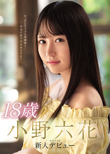 18歳 小野六花 新人デビュー