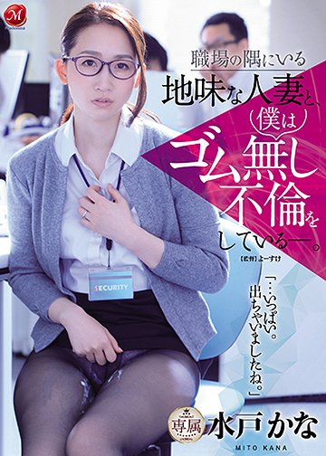職場の隅にいる地味な人妻と、僕はゴム無し不倫をしている―。