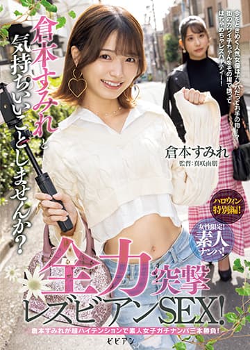 女性限定!素人ナンパ! 倉本すみれと気持ちいいことしませんか?全力突撃レズビアンSEX!