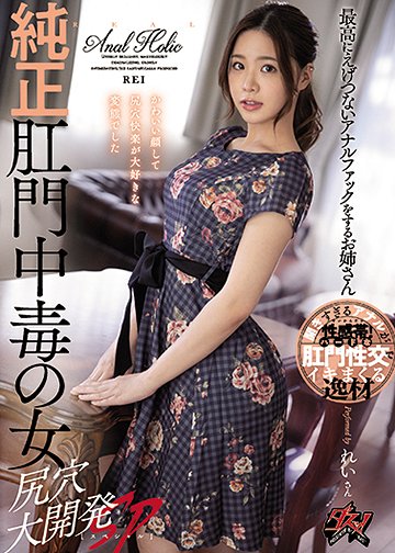 純正肛門中毒の女 尻穴大開発SP