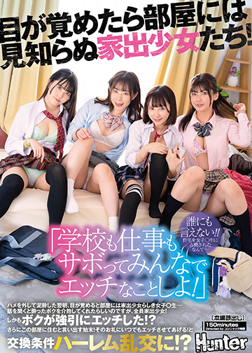 「学校も仕事もサボってみんなでエッチなことしよ!」目が覚めたら部屋には見知らぬ家出少女たち!ハメを外して泥酔した翌朝、目が覚めると部屋には…