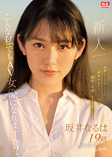 新人NO.1STYLE 坂井なるはAVデビュー