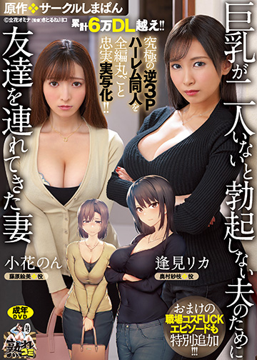 累計6万DL越え!! 究極の逆3Pハーレム同人を全編丸ごと忠実実写化!! 原作:サークルしまぱん 巨乳が2人いないと勃起しない夫のために友達を連れてきた妻 おまけの職場コスFUCKエピソードも特別追加!!