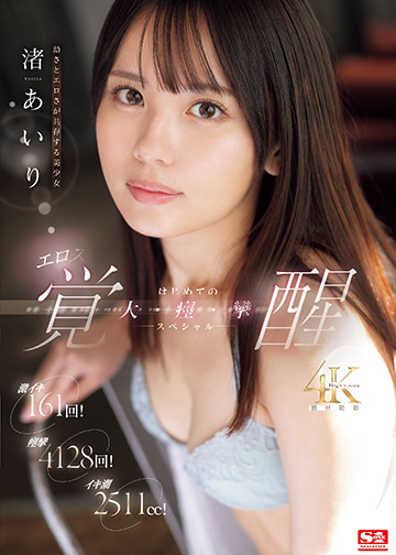 激イキ161回!痙攣4128回!イキ潮2511cc! 幼さとエロさが共存する美少女 渚あいり エロス覚醒 はじめての大・痙・攣スペシャル