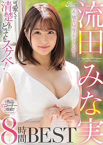 可愛くて清楚なのにとってもスケベ!元・地方局女子アナウンサー 流田みな実8時間BEST