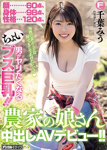顔60点、身体98点、性格120点 男がヤリたくなるちょいブス巨乳!!農家の娘さん中出しAVデビュー!!