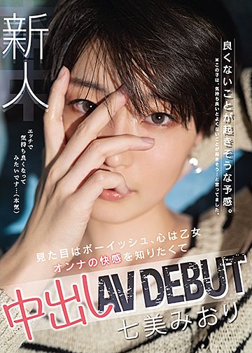 新人良くないことが起きそうな予感。見た目はボーイッシュ、心は乙女オンナの快感を知りたくて中出しAVDEBUT