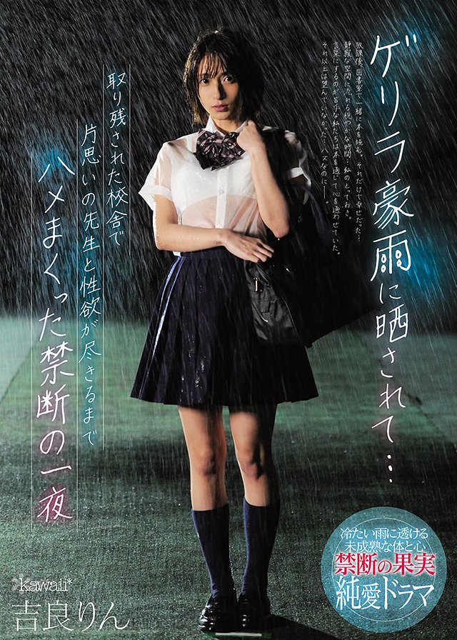 ゲリラ豪雨に晒されて…取り残された校舎で片思いの先生と性欲が尽きるまでハメまくった禁断の一夜