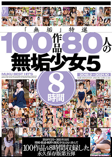 「無垢」特選 100作品 80人の無垢少女5 8時間