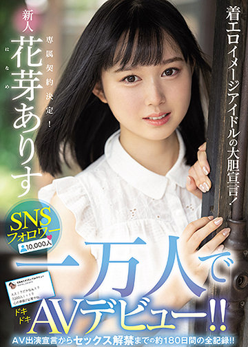 着エロイメージアイドルの大胆宣言! SNSフォロワー一万人でAVデビュー!! AV出演宣言からセックス解禁までの約180日間の全記録!!