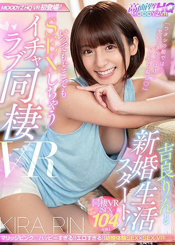 吉良りんと新婚生活スタート!いつでもどこでもSEXしちゃうイチャラブ同棲VR!!