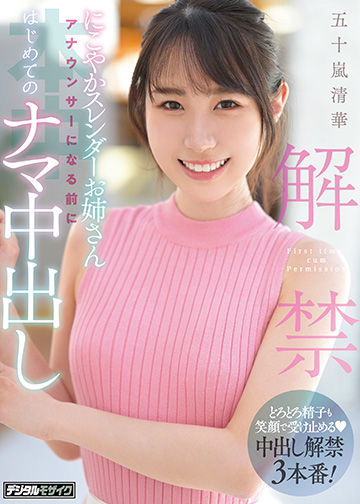 解禁 にこやかスレンダーお姉さん アナウンサーになる前にはじめてのナマ中出し