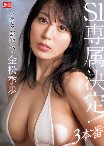 グラビア芸能人 金松季歩 S1専属決定!3本番