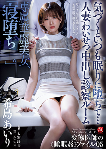 専属華麗美女、「寝堕ちー。」 気づくといつも眠りに堕ちて…人妻わいせつ中出し診察ルーム