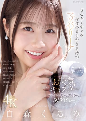 新人 お天気キャスターのような美人お姉さん S心をくすぐる身体の柔らかさを持つマゾバレリーナ 白森くるみAVデビュー
