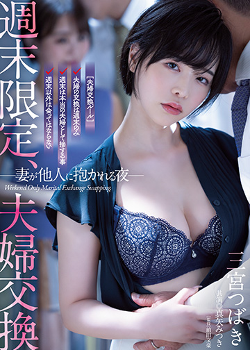 週末限定、夫婦交換 妻が他人に抱かれる夜