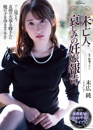 未亡人、哀しみの妊娠報告。