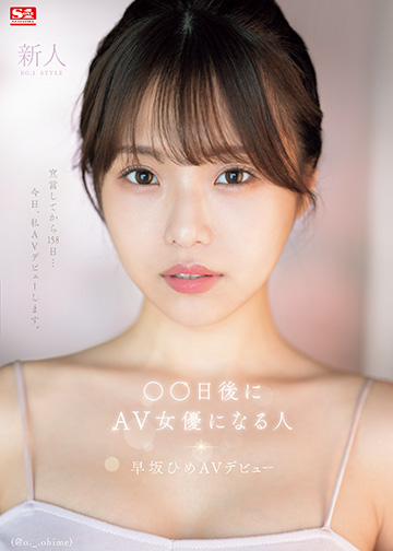 新人NO.1STYLE ◯◯日後にAV女優になる人(@o._.ohime)早坂ひめAVデビュー