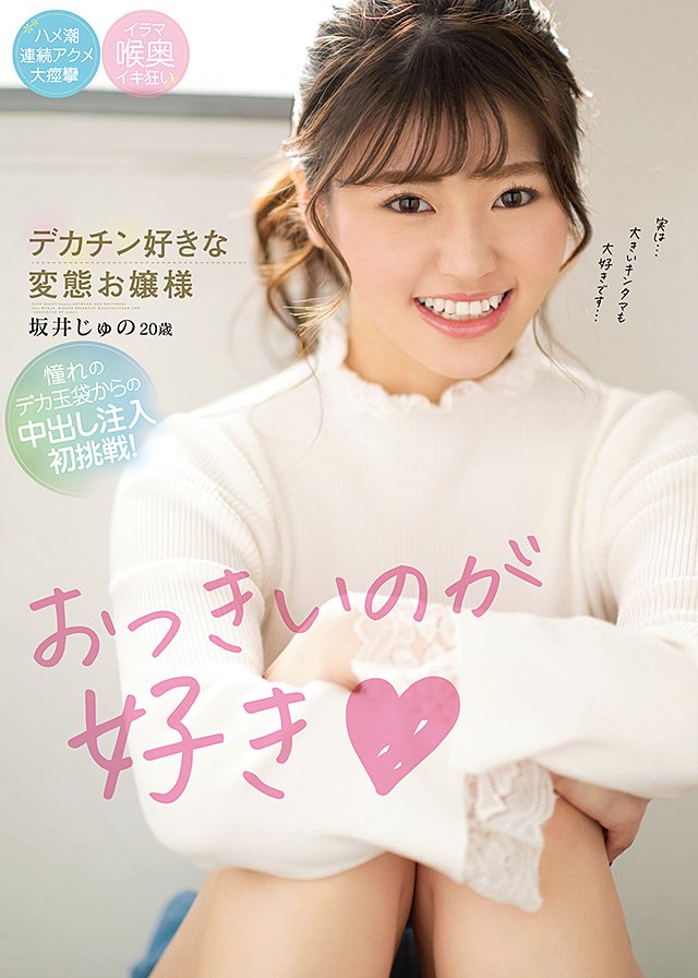 おっきいのが好き デカチン好きな変態お嬢様 坂井じゅの20歳 憧れのデカ玉袋からの中出し注入初挑戦!