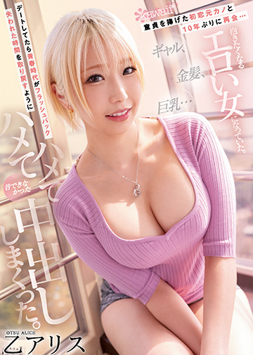 童貞を捧げた初恋元カノと10年ぶりに再会…ギャル、金髪、巨乳…抱きたくなるエロい女になっていた。 デートしてたら青春時代がフラッシュバック 失われた時間を取り戻すようにハメてハメて昔できなかった中出ししまくった。