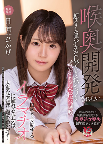 喉奥開発されたい超スリム美少女をじっとりねっちょり言いなりドM校内調教 口腔を支配するイラマチオに憧れる少女は大きな肉棒に喉を鳴らす…