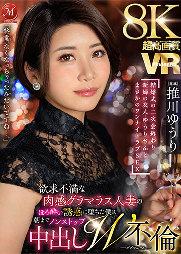 超高画質8KVR 「終電、なくなっちゃったみたいですね…。」 結婚式の二次会終わり 新婦の友人・ゆうりさんと まさかのワンナイトラブSEX