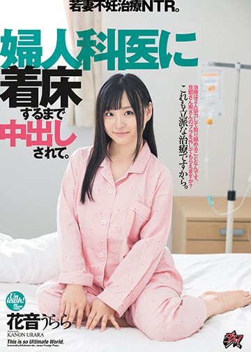 婦人科医に着床するまで中出しされて。若妻不妊治療NTR。花音うらら