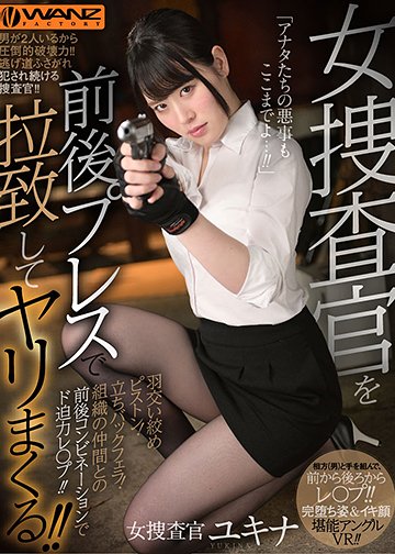 女捜査官を前後プレスで拉致してヤリまくるVR!! 羽交い絞めピストン!立ちバックフェラ!組織の仲間との前後コンビネーションでド迫力レ〇プに参加体験!!