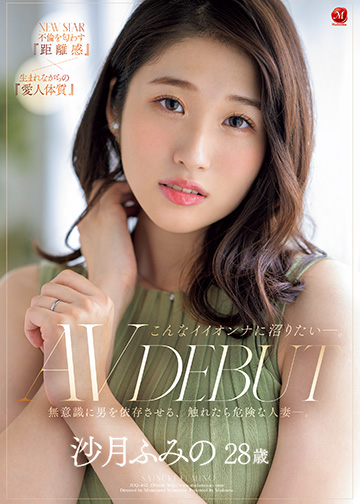 こんなイイオンナに沼りたい―。 沙月ふみの 28歳 AV DEBUT 無意識に男を依存させる、触れたら危険な人妻―。