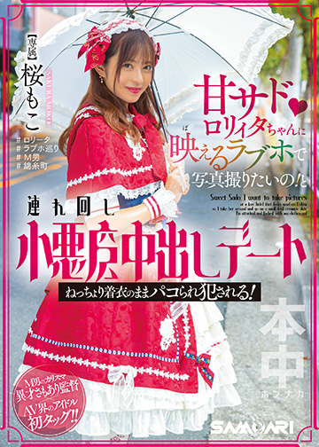 甘サドロリィタちゃんに映えるラブホで写真撮りたいの!と連れ回し小悪魔中出しデート ねっちょり着衣のままパコられ犯される!