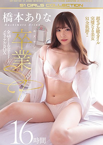 橋本ありな エスワン卒業SP 全48タイトル完全コンプリート メモリアルBOX 16時間