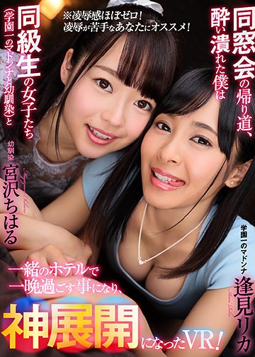 同窓会の帰り道、酔いつぶれた僕は同級生の女子たち(学園一のマドンナと幼馴染)と一緒のホテルで一晩過ごす事になり、神展開になったVR!
