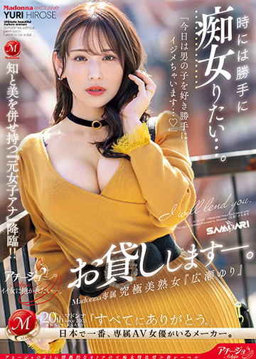 時には勝手に痴女りたい…。 Madonna専属 究極美熟女『広瀬ゆり』お貸しします―。