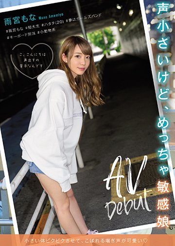 声小さいけど、めっちゃ敏感娘AVDebut #雨宮もな#短大生#ハタチ(20)#夢はガールズバンド#キーボード担当#小動物系