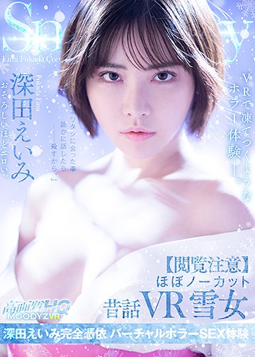 【閲覧注意】ほぼノーカット昔話VR　雪女 深田えいみ完全憑依 バーチャルホラーSEX体験