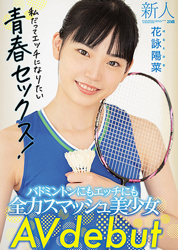 新人20歳 バドミントンにもエッチにも全力スマッシュ美少女 AV debut