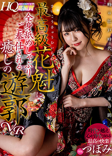 時は江戸時代、鬼退治の束の間。最高級花魁に全身舐めしゃぶりご奉仕される癒しの遊郭VR